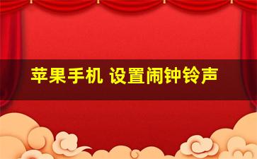 苹果手机 设置闹钟铃声